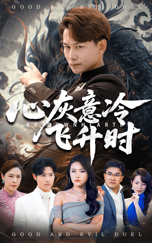 短剧《心灰意冷飞升时》 免费观看！高清全集在线播放，大结局已完结