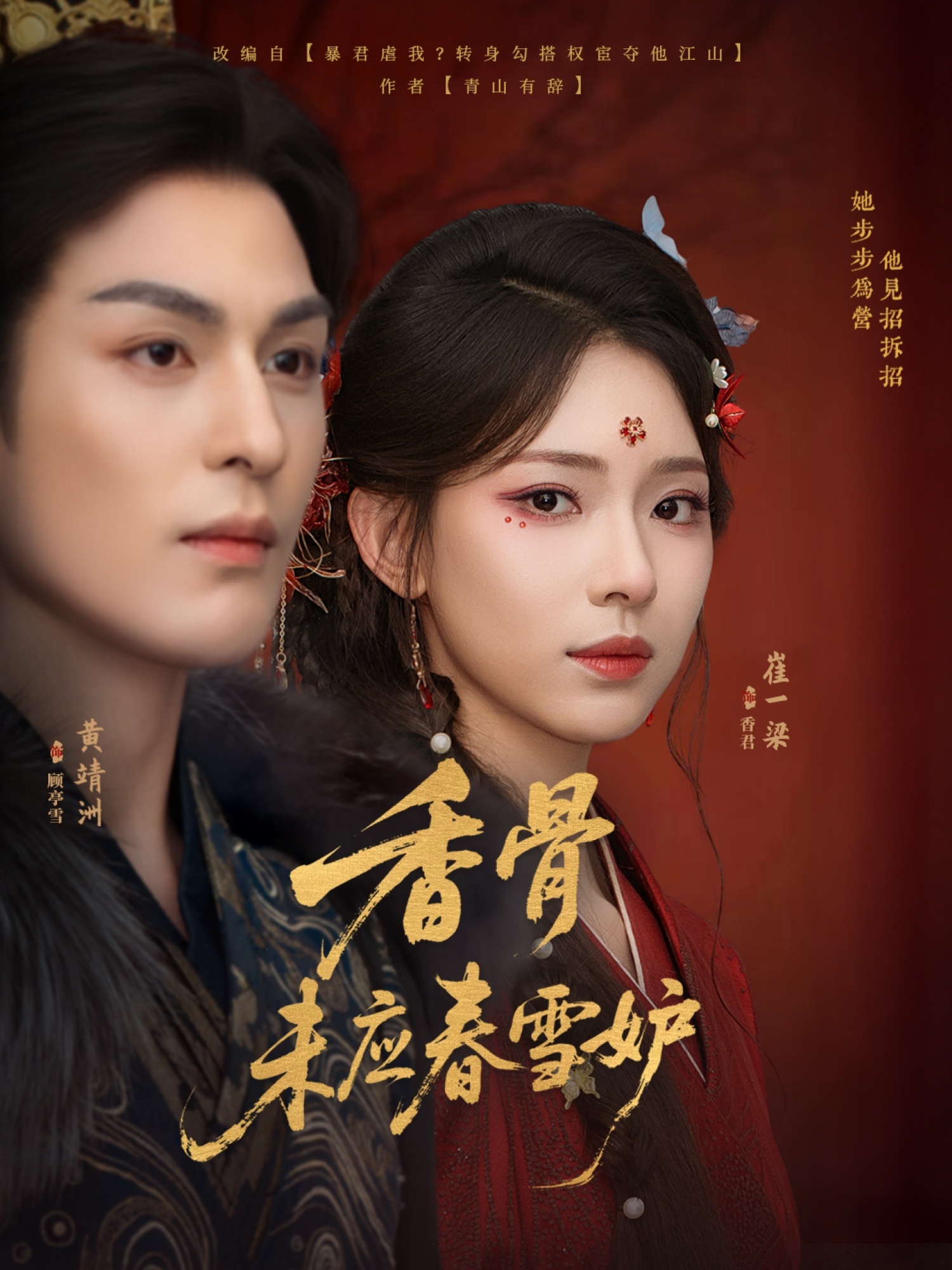 短剧《香骨未应春雪妒》 高清全集！免费在线观看，大结局已完结