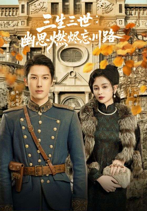 短剧《孟婆渡我千年恋》 短剧全集免费看，高清在线播放，大结局震撼来袭！