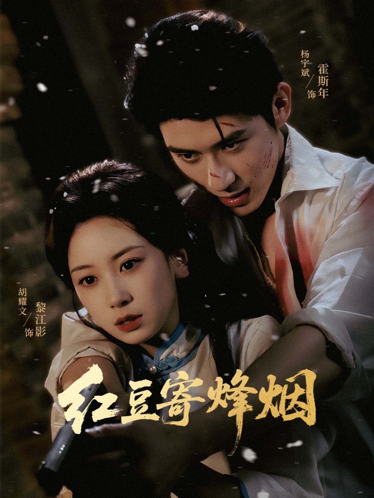 短剧 《红豆寄烽烟》 高清内容全集免费在线观，完整版尽享视听