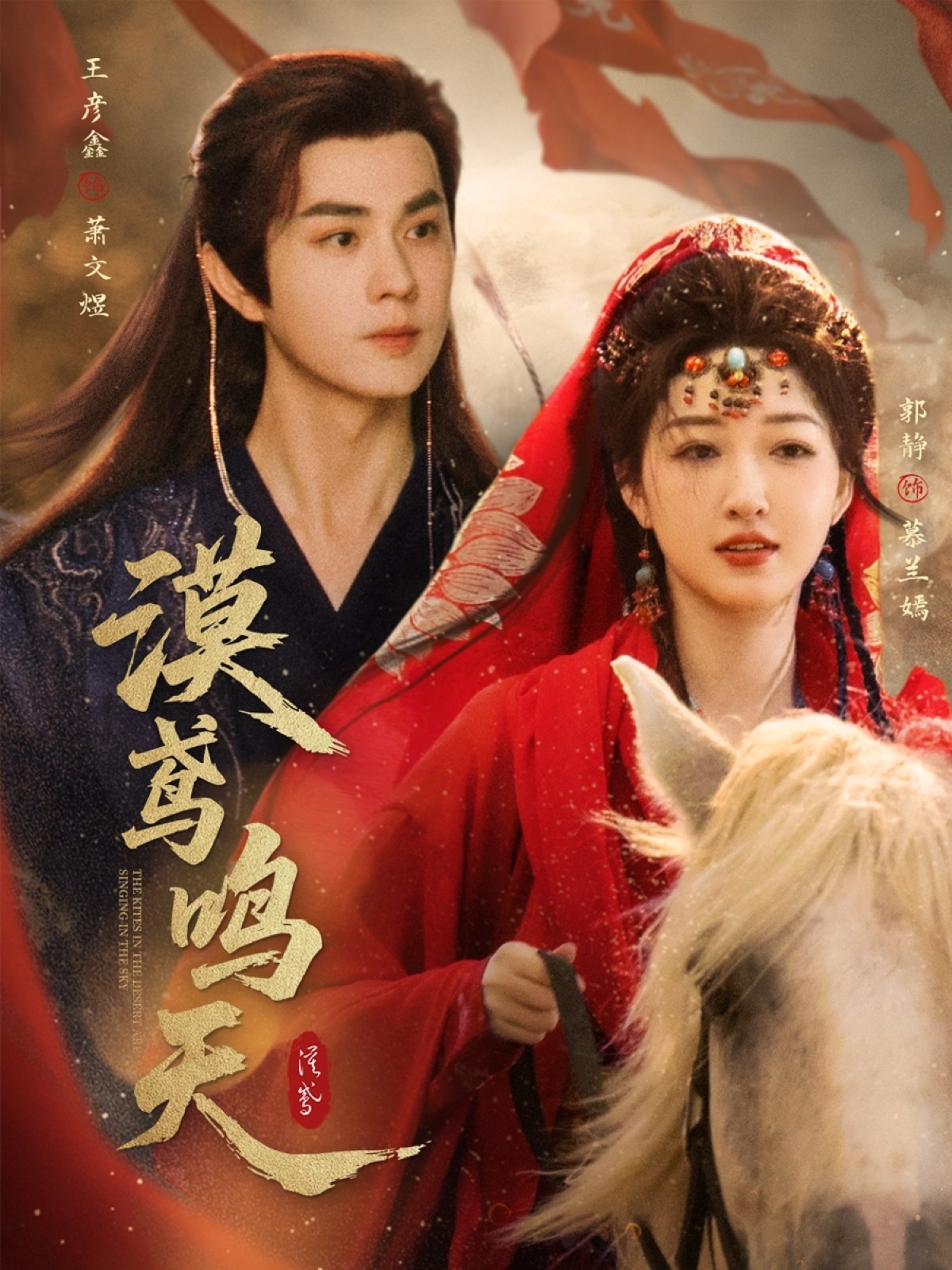 短剧 《漠鸢鸣天》 免费高清内容全集在线，完整版观看无限制