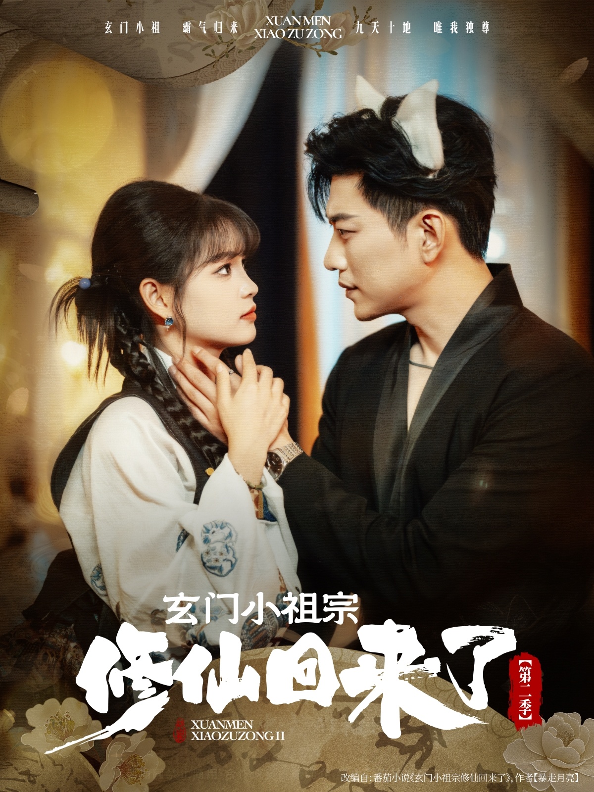 短剧 《玄门小祖宗修仙回来了第二季》 免费在线观看高清视频，全集完整版无遗漏