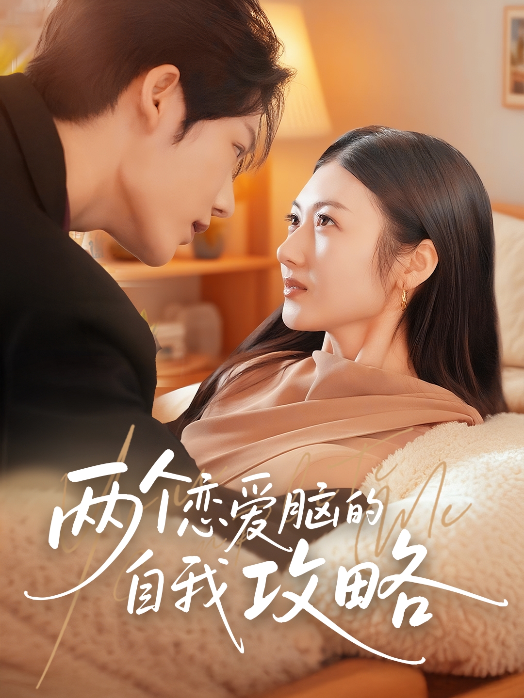 短剧 《两个恋爱脑的自我攻略》 完整版高清视频免费看，在线全集随心选