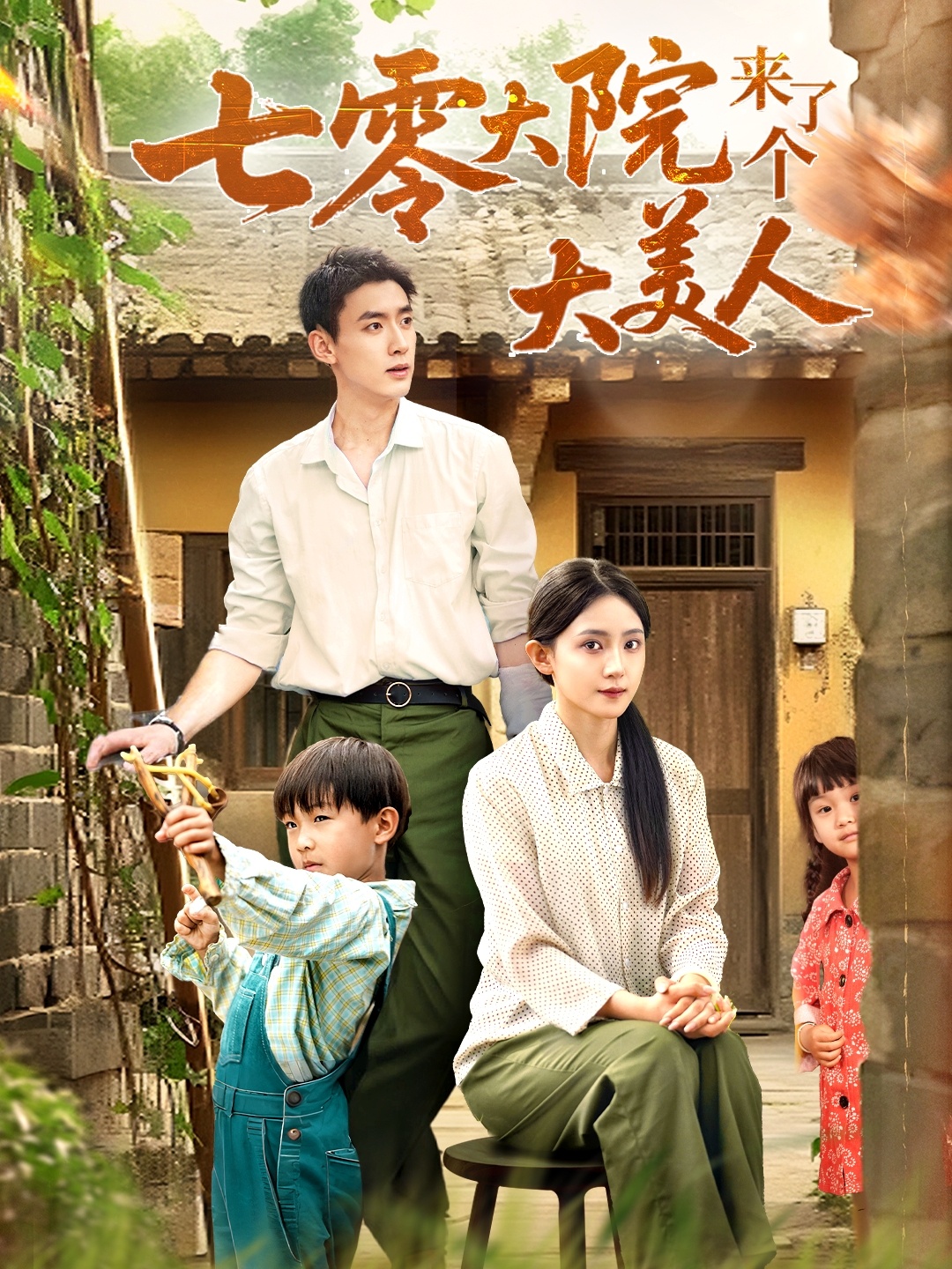 短剧 《七零大院来了个大美人》 完整版高清视频免费看，在线全集任你挑