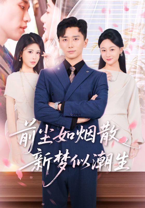 短剧 《前尘如烟散新梦似潮生》 免费在线看高清作品，全集完整版任你选