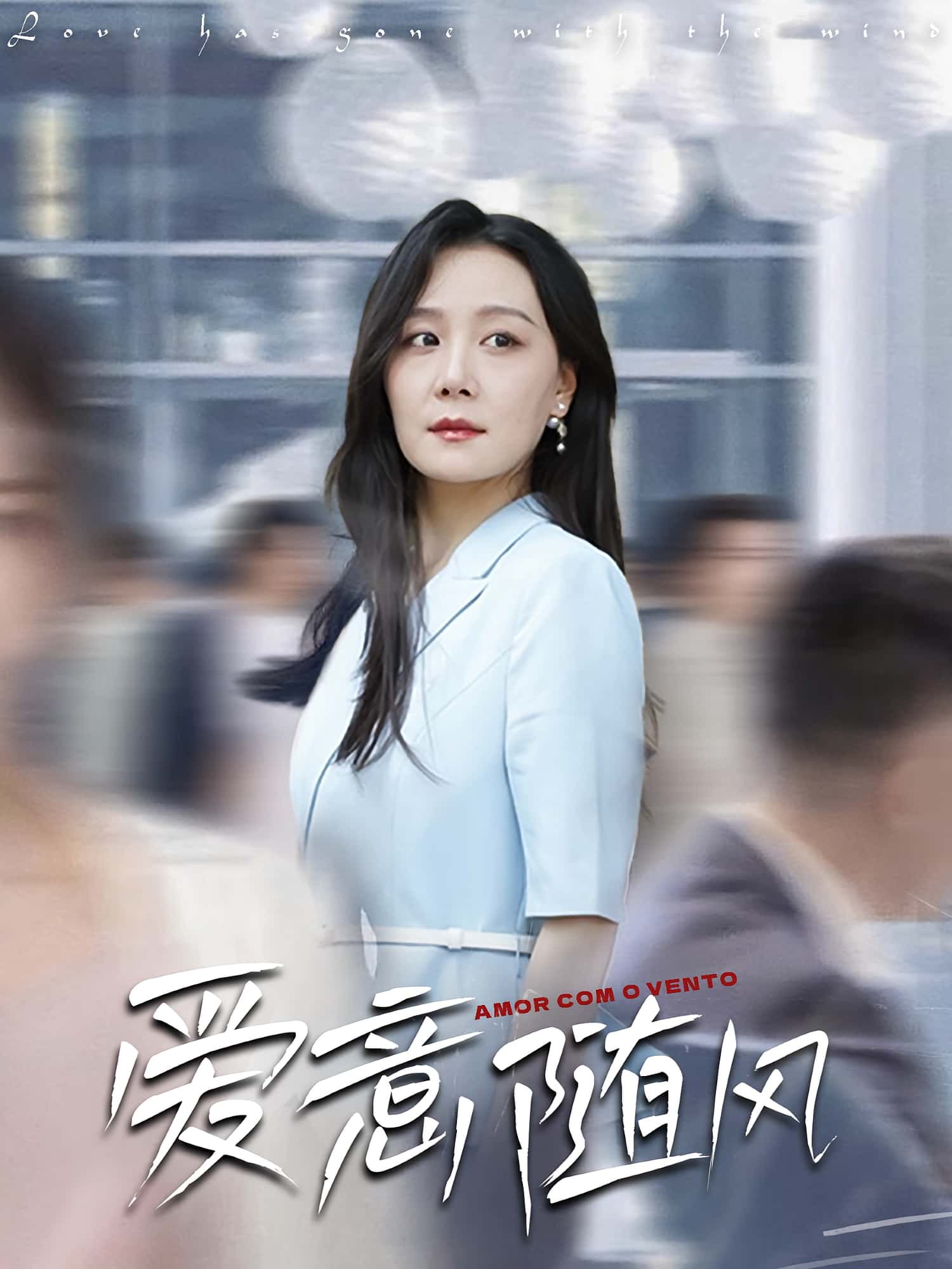 短剧 《爱意随风》 高清影像全集免费在线观，完整版尽享精彩