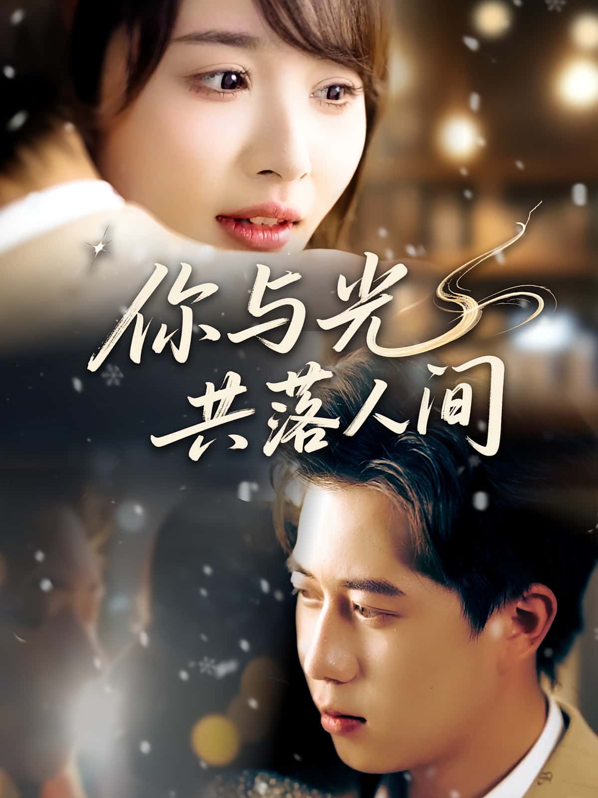 短剧 《你与光共落人间》 完整版高清视频免费看，在线全集随心享