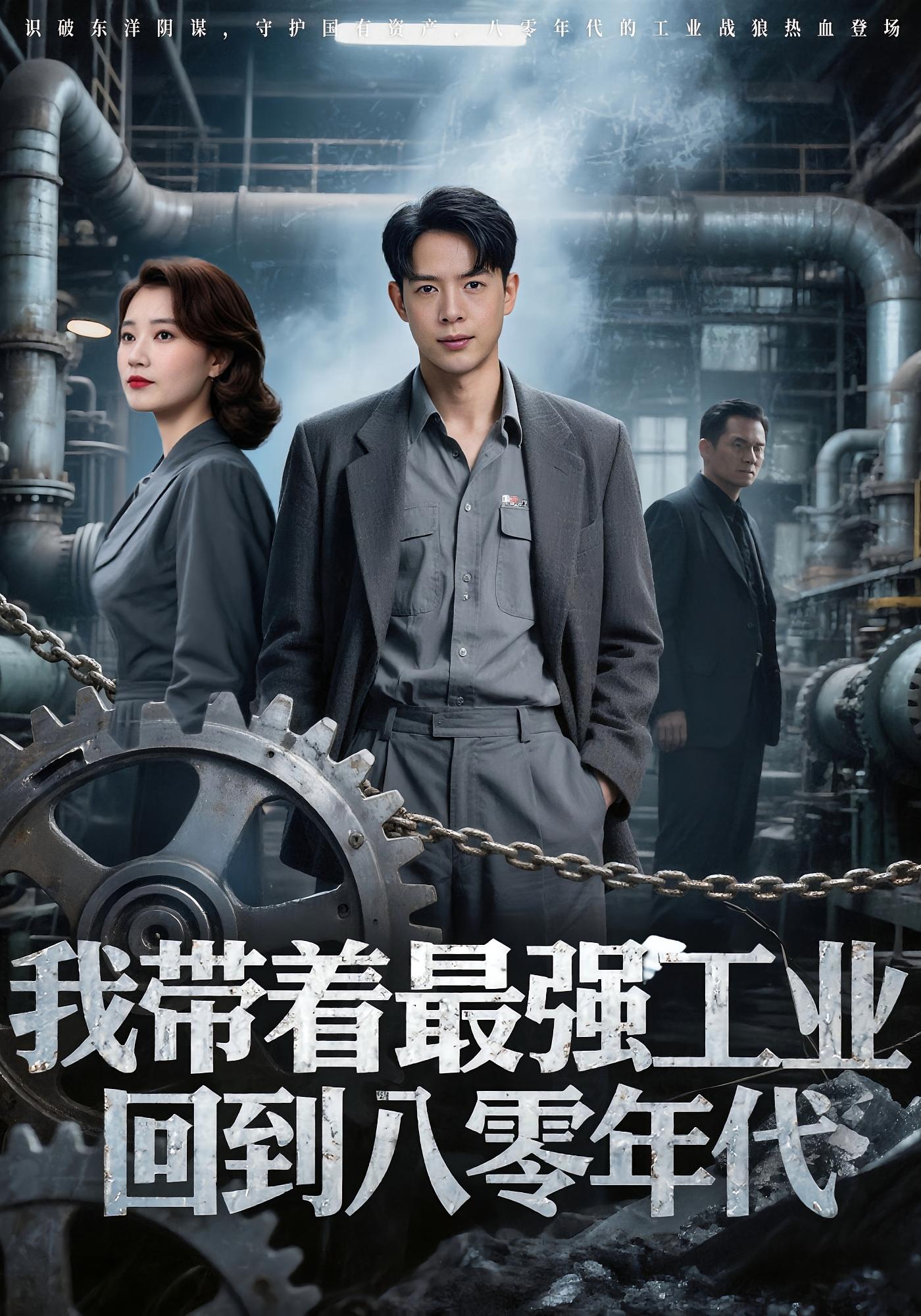 短剧 《我带着最强工业回到八零年代》 免费高清影像全集在线，完整版观看无限制