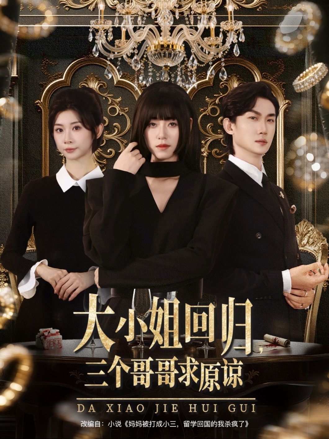 短剧 《大小姐回归三个哥哥求原谅》 高清内容全集免费在线观，完整版尽享精彩