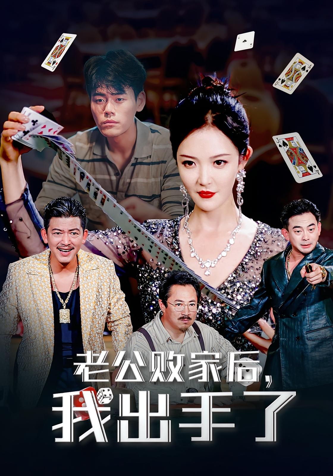 短剧 《老公败家后我出手了》 免费在线看高清视频，全集完整版任你选