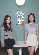 短剧 《主播的重生》 高清无删减全集完整版免费在线观看，主播重生，高清全集，免费在线观看。