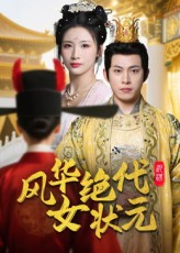 风华绝代女状元免费观看高清全集无删减版,在线播放尽享精彩!风华绝代女状元高清完整版在线观看, 女子学霸爱奇艺电影下载, 独家高清全集女生高中生在线观看, 在线看完整片高清女主角, 无删减版在线观看风华绝代女状元, 高考期间唯一的优质电视剧, 在线影片风华绝代女状元高清完整版全集无限看, 女孩高中高考必备影片风华绝代女状元高清完整版在线观看, 高清女学霸电视剧风华绝代女状元在线观看无限看电影