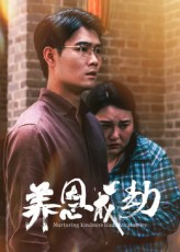 养恩情深终成劫难,暖心催泪短剧养恩成劫免费在线看,1080P高清全集完整版正片。心疼剧情,养恩情深成劫难,温馨催泪短剧全集在线观看!1080P高清全集完整版原声带