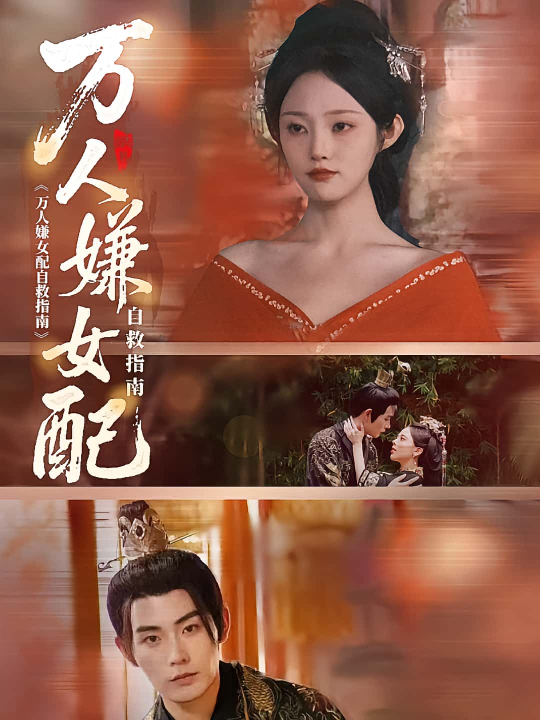 短剧 《万人嫌女配自救指南》 超高清完整全集在线免费播放无删减版,万人嫌女配自救指南全集在线观看