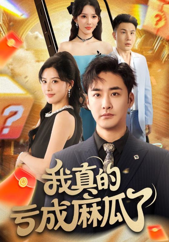 短剧 《我真的亏成麻瓜了》 高清全集完整版在线免费观看 1080P,史上最惨的剧情,我真的是个输家了!高清全集免费在线观看  第1张 短剧 《我真的亏成麻瓜了》 高清全集完整版在线免费观看 1080P,史上最惨的剧情,我真的是个输家了!高清全集免费在线观看  第1张