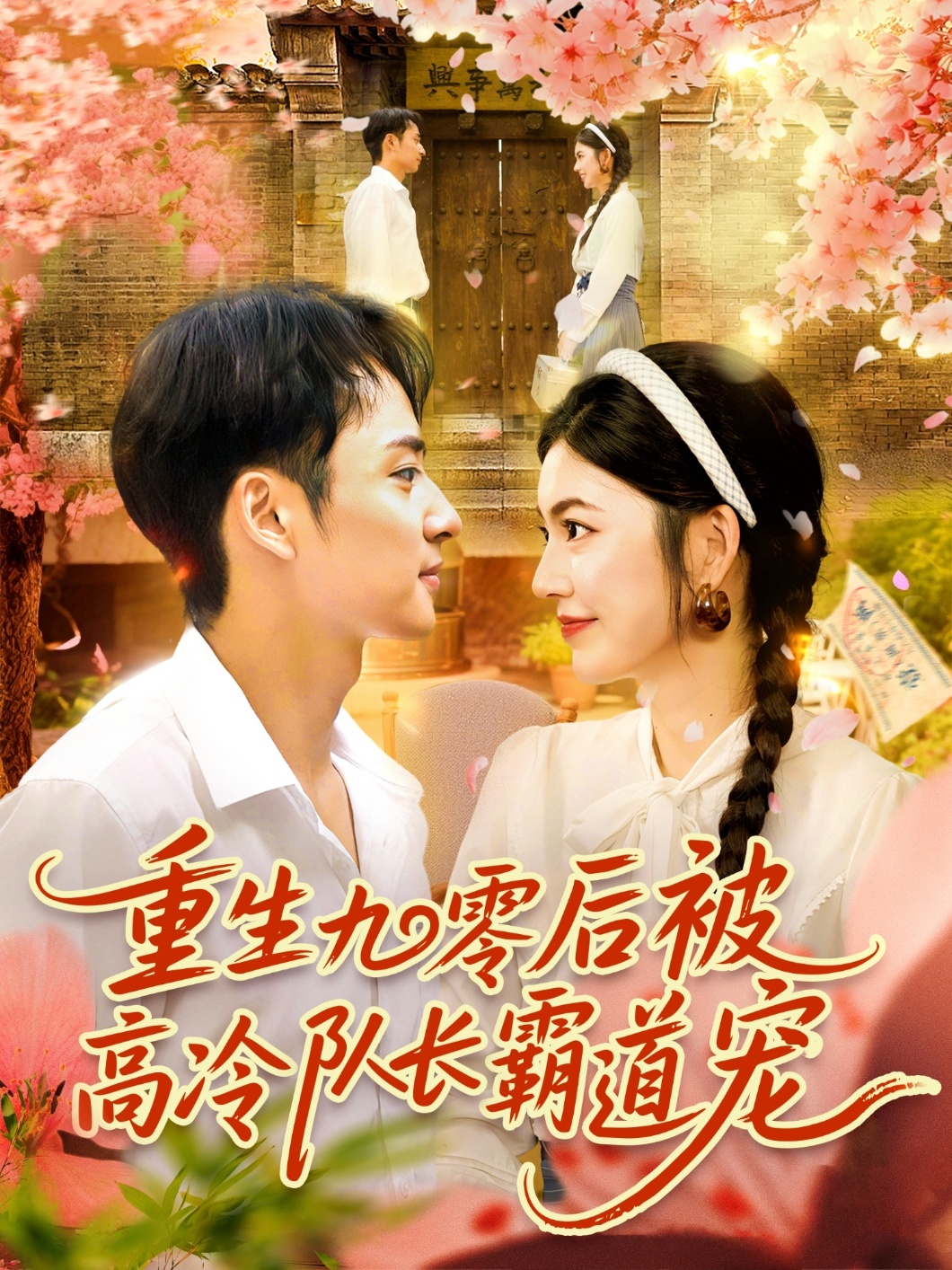 重生九零后被高冷队长霸道宠高清完整全集无删减版免费在线看,甜宠剧情更新不断!重生被高冷霸宠虐恋甜剧在线看高清全集!