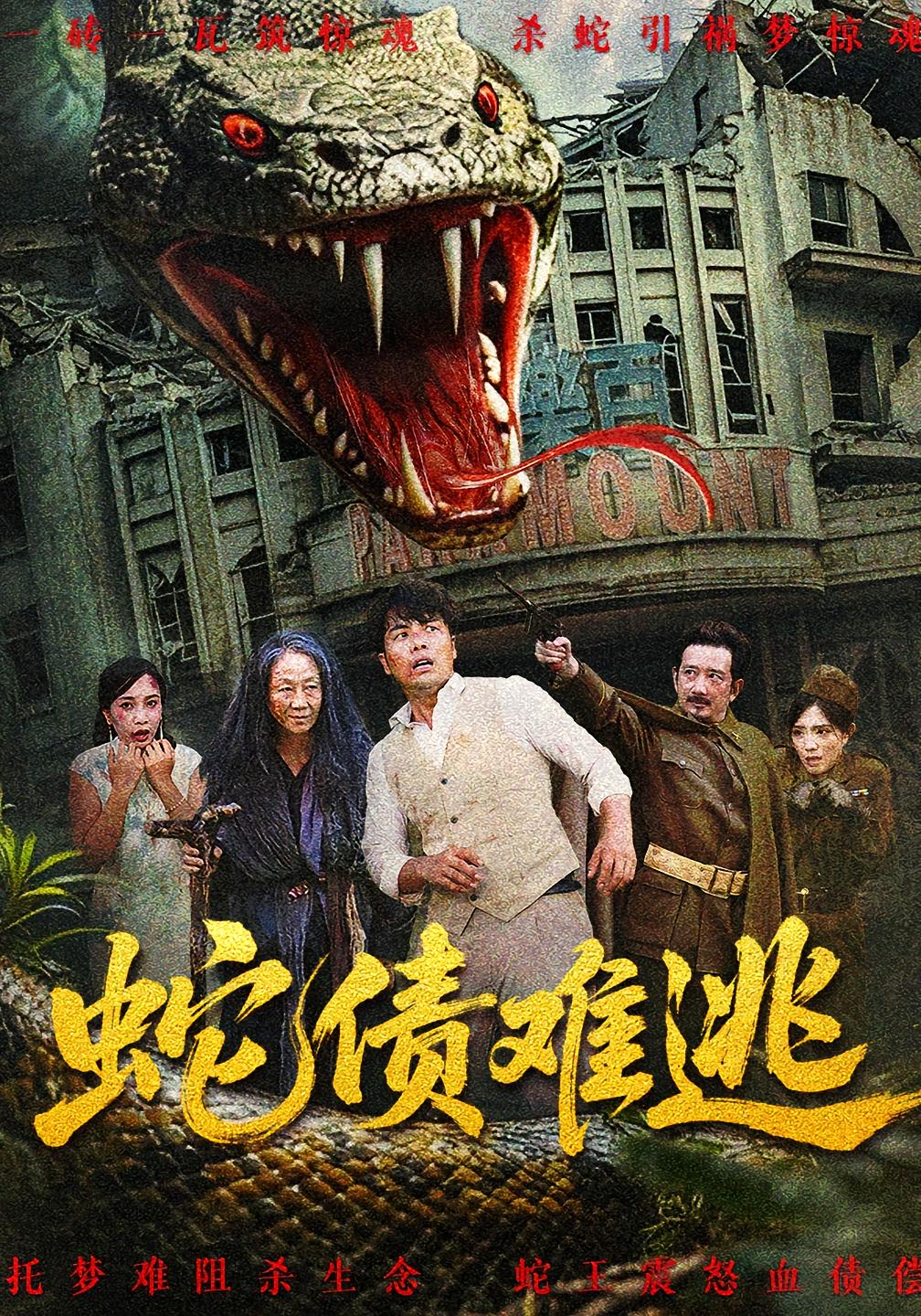 蛇债难逃HD超高清全集免费在线观看,完整版精彩剧情抢先看,不容错过!蛇债难逃HD全集高清在线观看,破解神秘真相,一网打尽