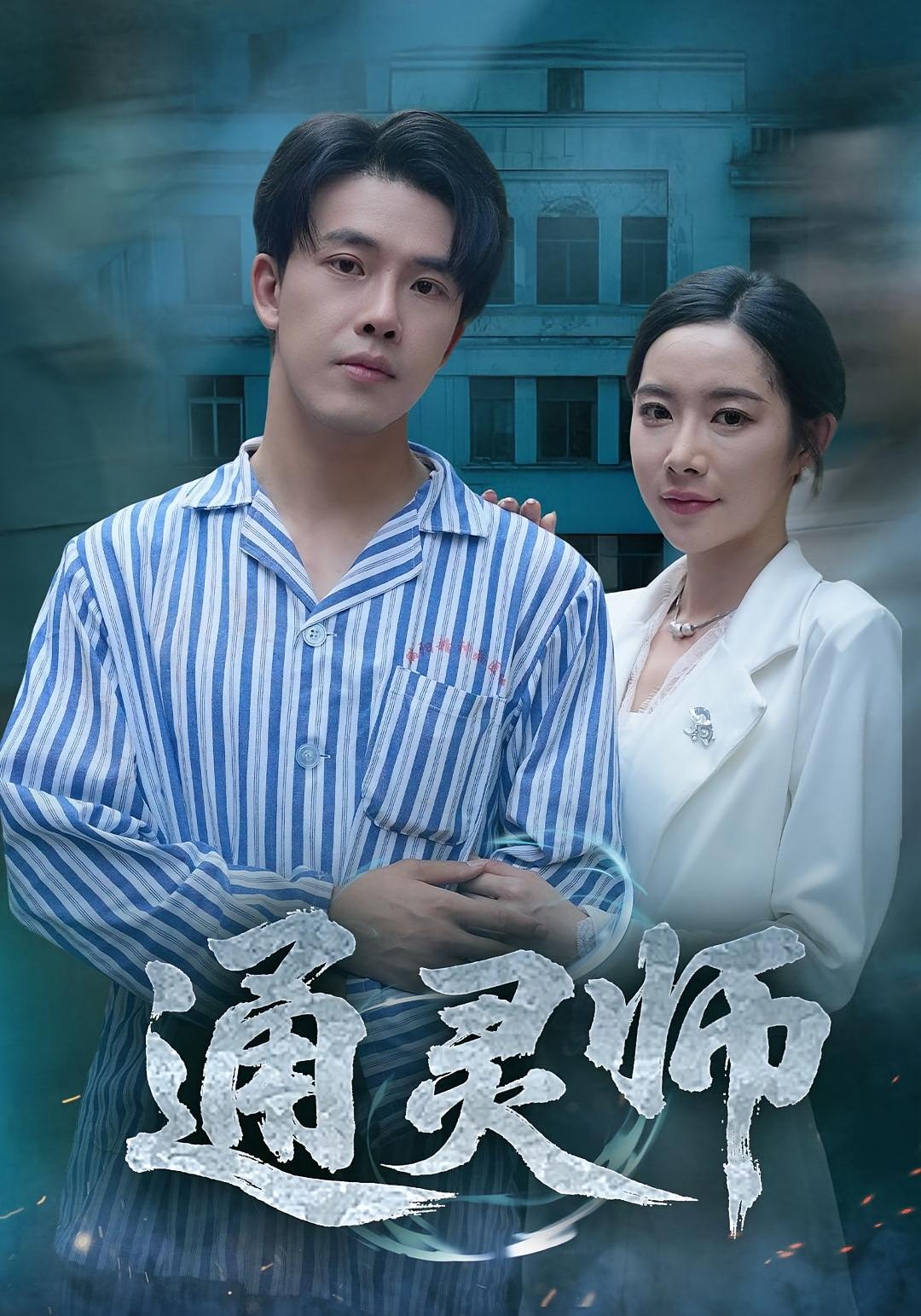 通灵师_精神病院走出的男人精神病院走出的通灵师,免费在线播放高清全集完整版。精神病院康复男神,免费在线观看高清全集通灵师