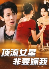 顶流女星非要嫁我1080P HD高清无删减，全集完整版免费在线看。
