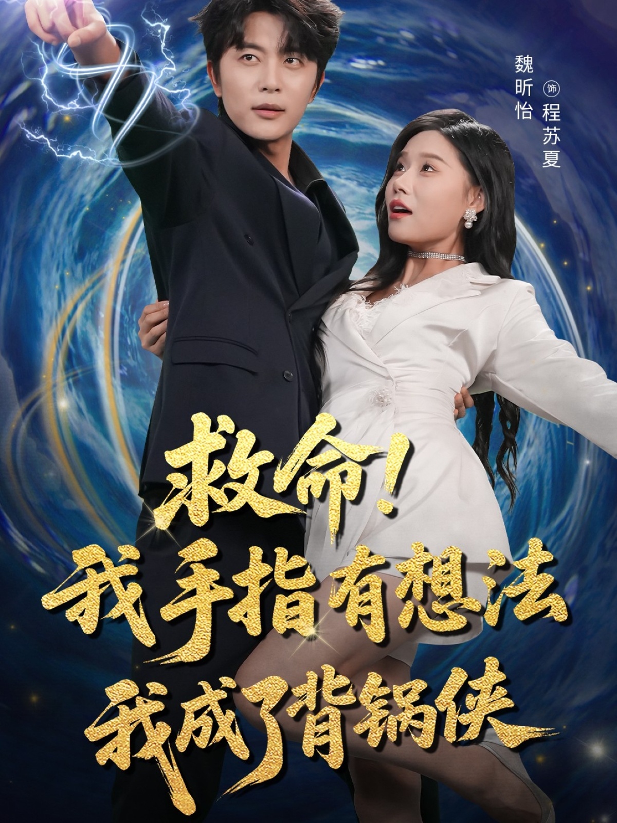 救命我手指有想法我成了背锅侠，手指作妖我背锅？高清全集免费在线看！