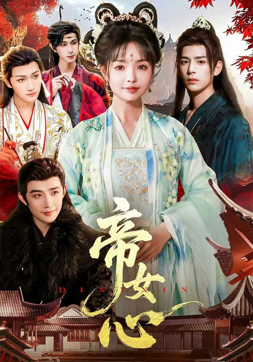 短剧帝女心在线观看超高清全集无删减版,4K画质极致体验,帝女爱恨权谋交织,全剧精彩无遗漏,即刻畅看!  第1张 短剧帝女心在线观看超高清全集无删减版,4K画质极致体验,帝女爱恨权谋交织,全剧精彩无遗漏,即刻畅看!  第1张