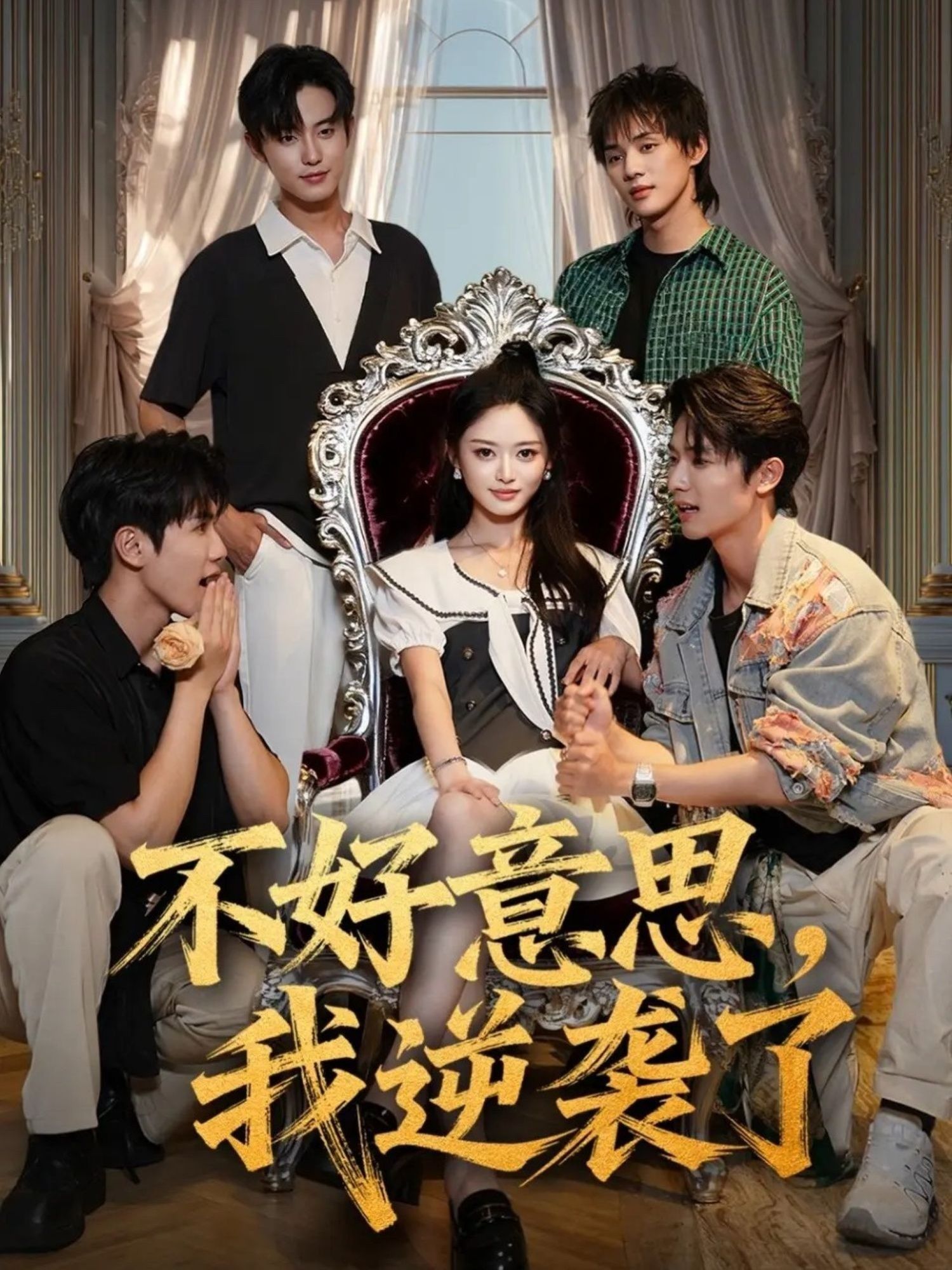 短剧不好意思我逆袭了超高清完整全集无删减版，在线观看爽不停！