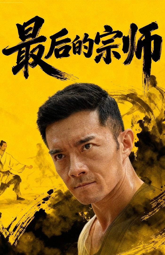 短剧最后的宗师HD 1080P高清全集完整版在线观看,免费观看资源,高清画质,全集无删减  第1张 短剧最后的宗师HD 1080P高清全集完整版在线观看,免费观看资源,高清画质,全集无删减  第1张
