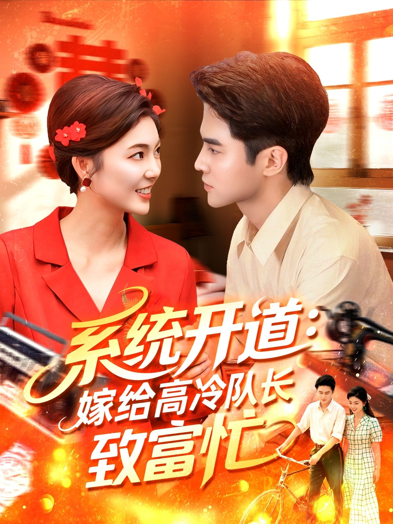 系统开道嫁给高冷队长致富忙HD 1080P，系统开道嫁高冷队长，致富忙全集无删减播。