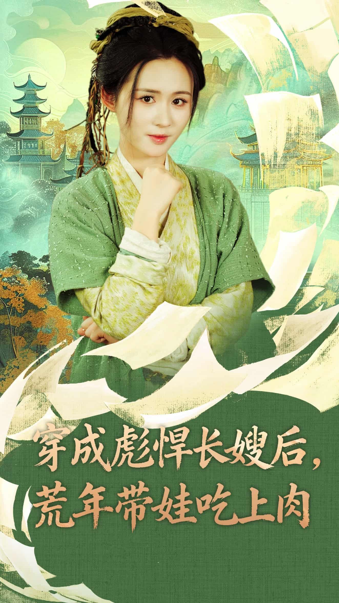 短剧穿成彪悍长嫂后荒年带娃吃上肉全集完整版在线观看，荒年彪悍带娃逆袭吃肉！