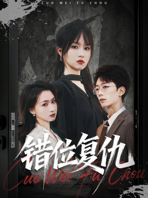 短剧错位复仇全集在线看，高清无删减HD，爱恨交织错位复仇，精彩剧情，高清无删减！