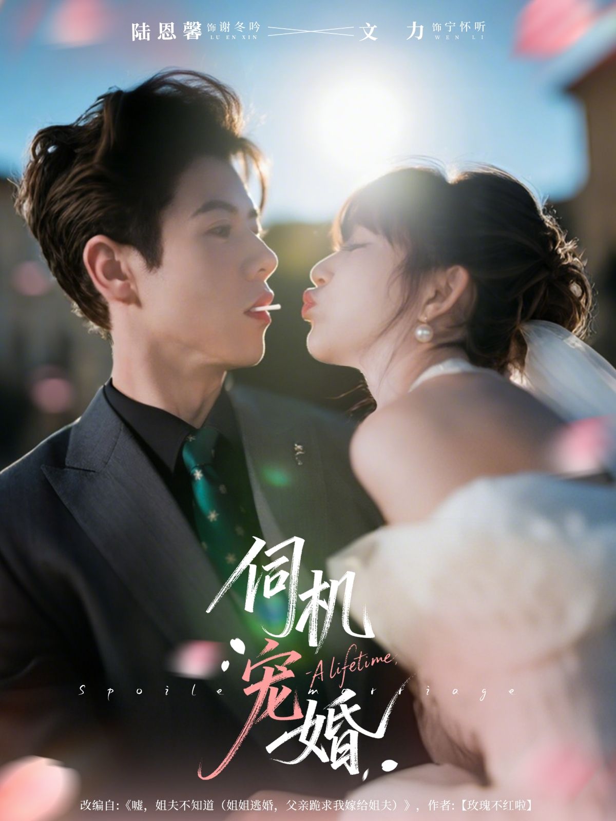 短剧伺机宠婚高清完整全集无删减版，在线观看全剧情抢先看。