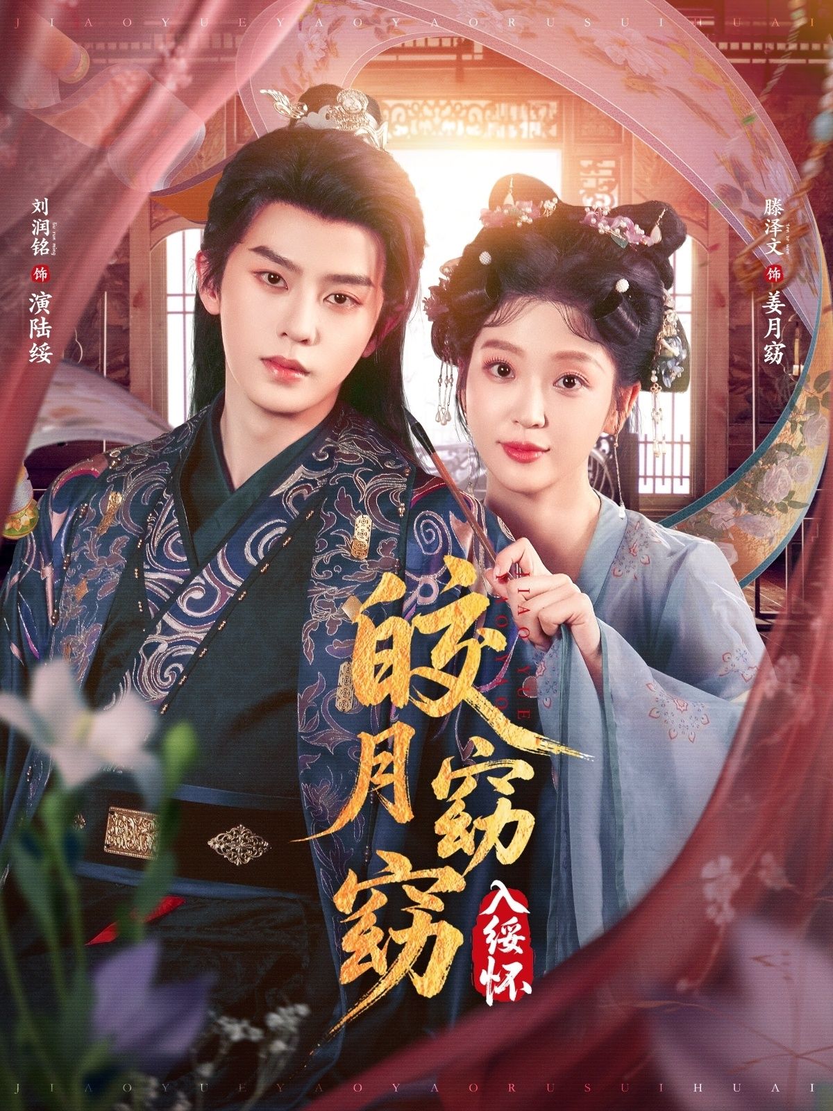 短剧皎月窈窈入绥怀超高清全集完整版，在线观看  第1张