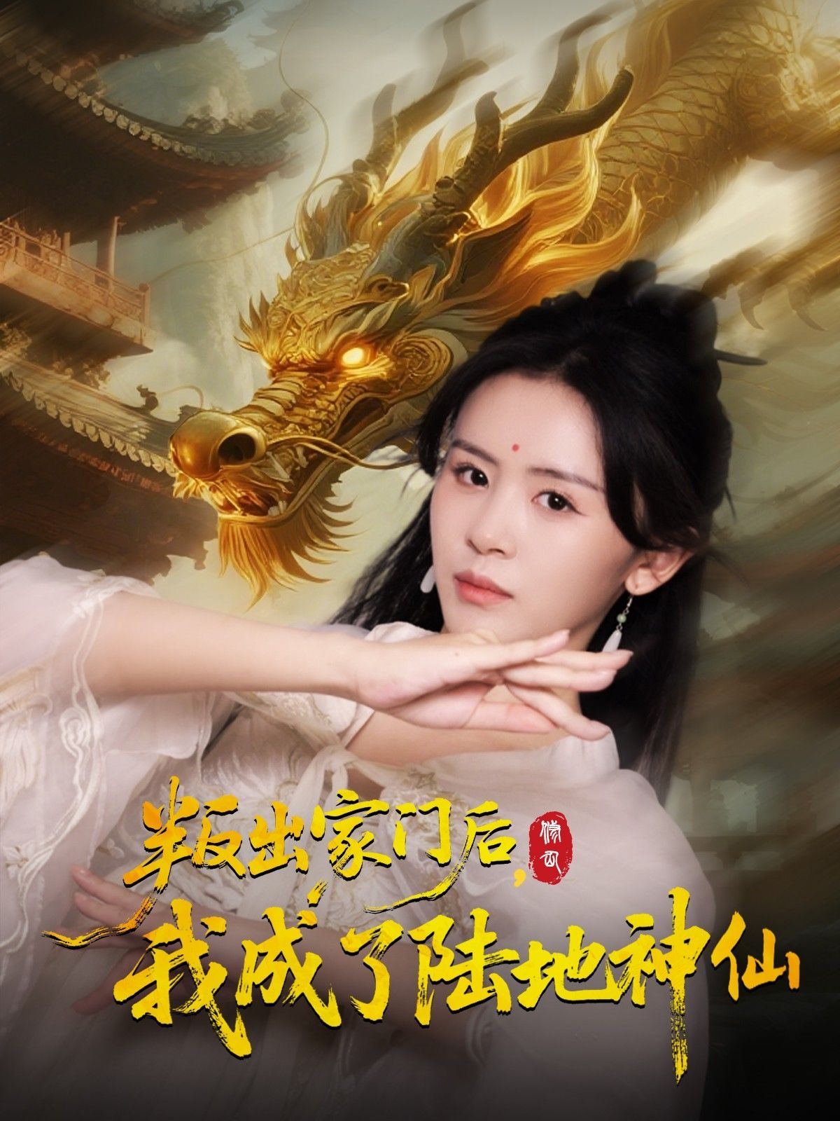 短剧叛出家门后我成了陆地神仙1080P超高清，完整全集在线看，剧情爽点不断，画质极致体验。