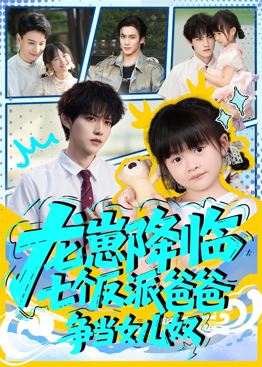 短剧龙崽降临七个反派爸爸争当女儿奴七爸争宠萌娃,反差萌点足,高清无删减全集在线观看。  第1张 短剧龙崽降临七个反派爸爸争当女儿奴七爸争宠萌娃,反差萌点足,高清无删减全集在线观看。  第1张