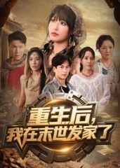 短剧重生后我在末世发家了在线观看，1080P高清全集无删减版，全网热播抢先追更看爽大结局