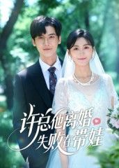 短剧 《许总他离婚失败在带娃》 1080P 高清全集完整版在线播放