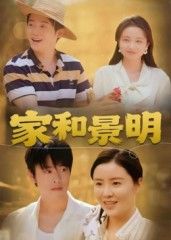 短剧家和景明超高清完整全集在线观看，HD画质无删减，高清畅享全剧。  第1张