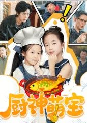 短剧 《厨神萌宝》 高清全集无删减版在线观看 HD  第1张
