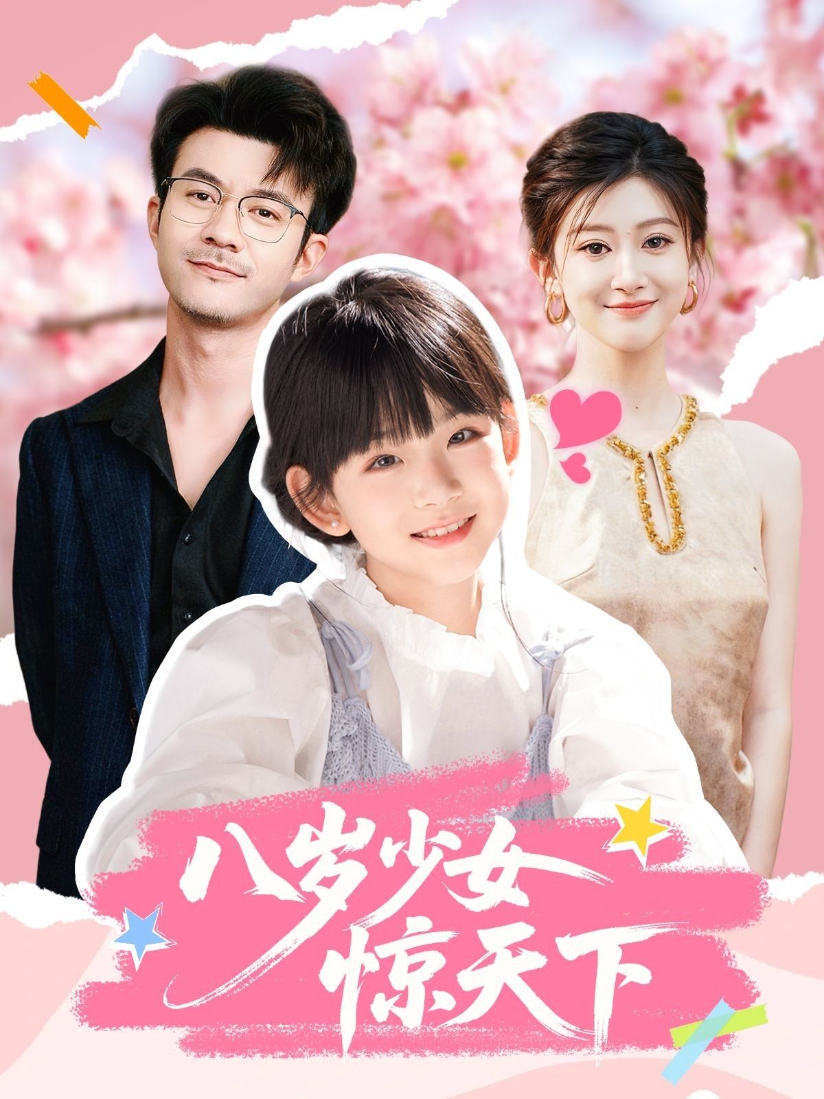 短剧八岁少女惊天下在线看，HD高清全集完整版！  第1张