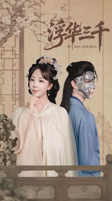 短剧浮华三千高清全集完整版在线观看无删减  第1张