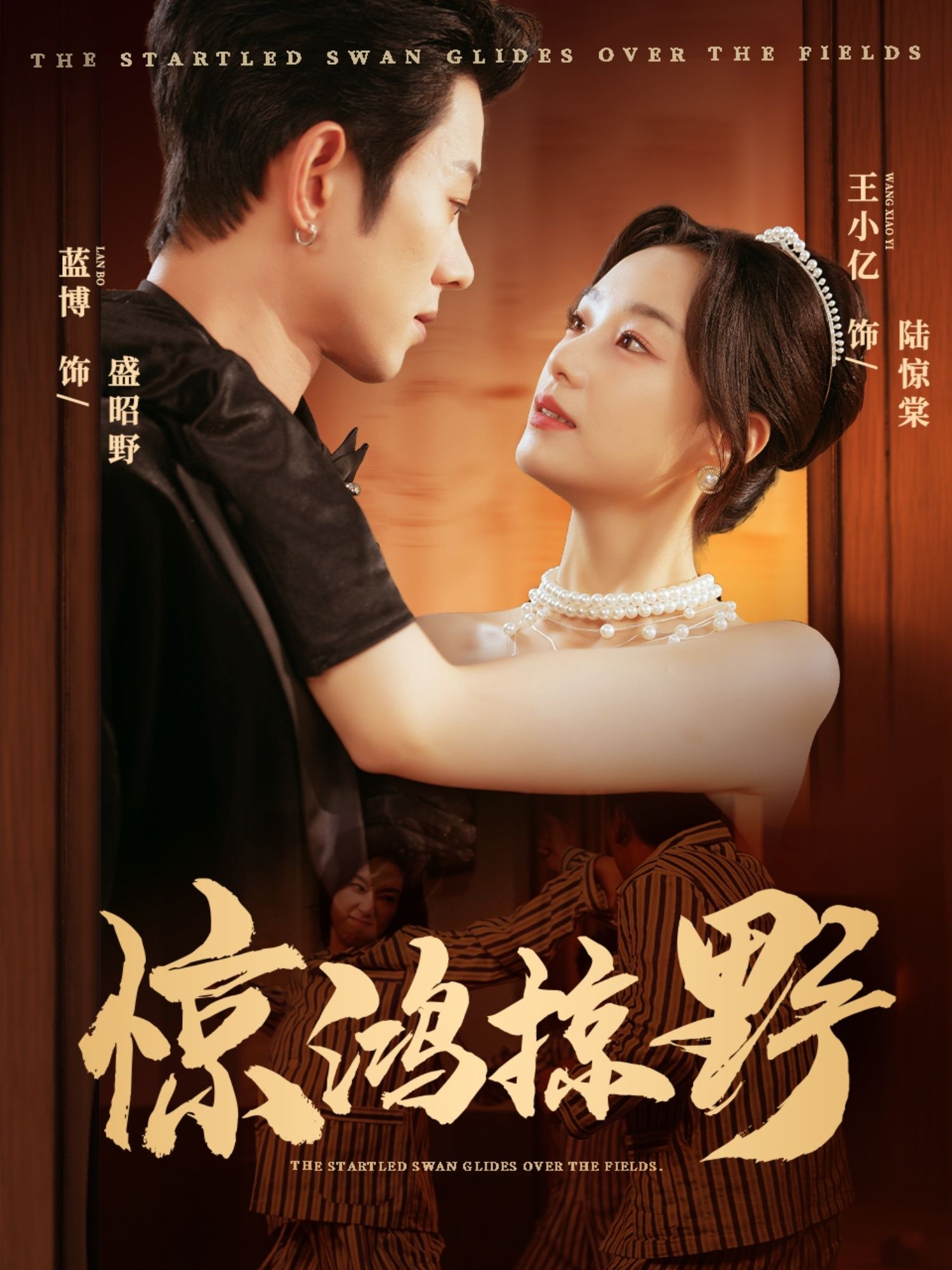 短剧惊鸿掠野高清全集完整版，在线观看无广告纯净版，全集完整无删减畅享。  第1张