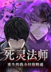 动漫死灵法师重生的我全技能精通超高清无删减全集在线播放，重生死灵法师全技能精通，畅享极致视觉。
