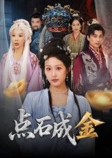 短剧点石成金超高清完整全集热播，在线观看即刻畅享高清无删减，抢先看全集！  第1张