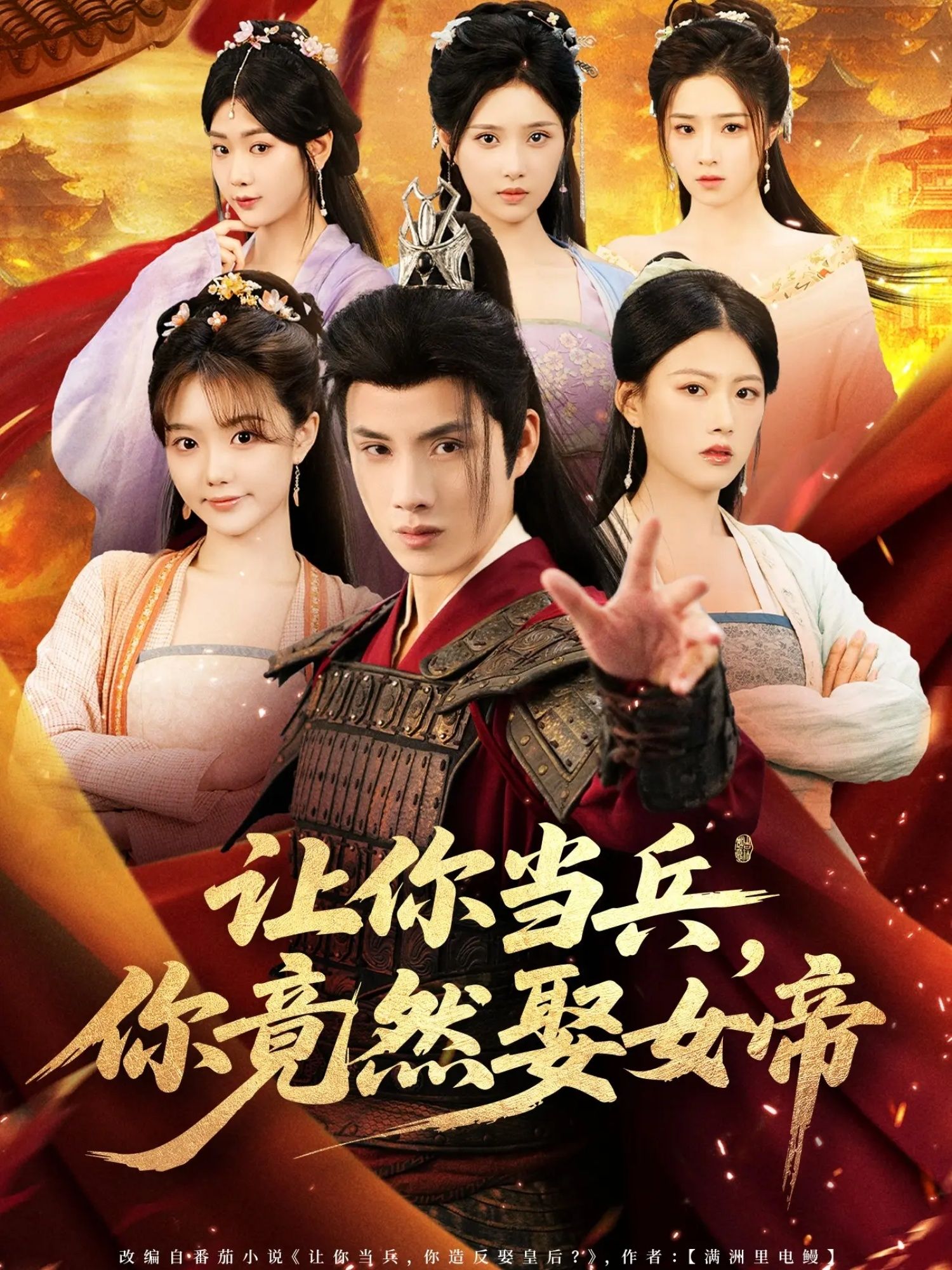 让你当兵你竟然娶女帝超高清无删减全集在线看，兵王逆袭女帝，甜宠爆笑反转！  第1张
