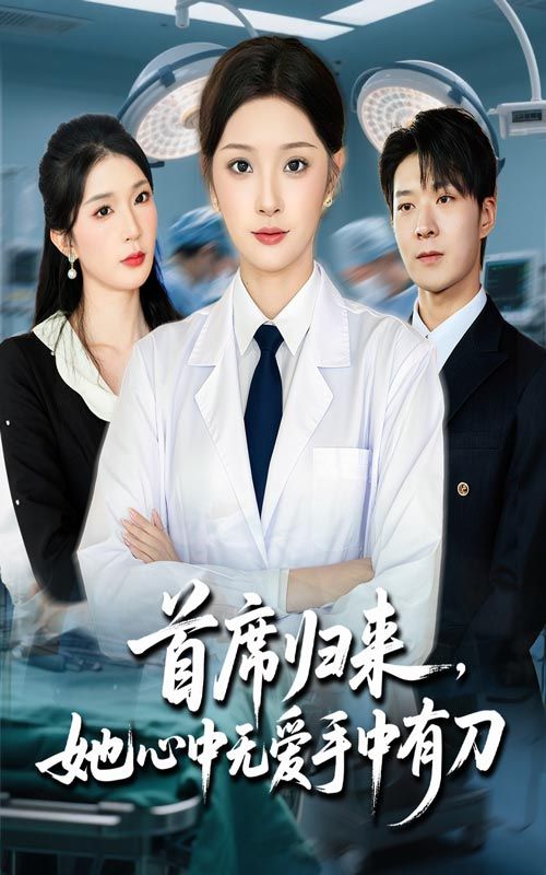短剧首席归来她心中无爱手中有刀超高清全集无删减版在线播放HD