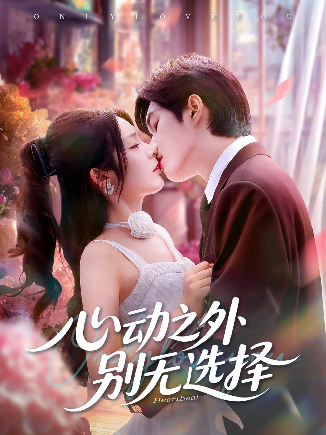 心动之外别无选择在线观看超高清全集无删减版，心动瞬间，全程无憾，高清画质沉浸追剧。