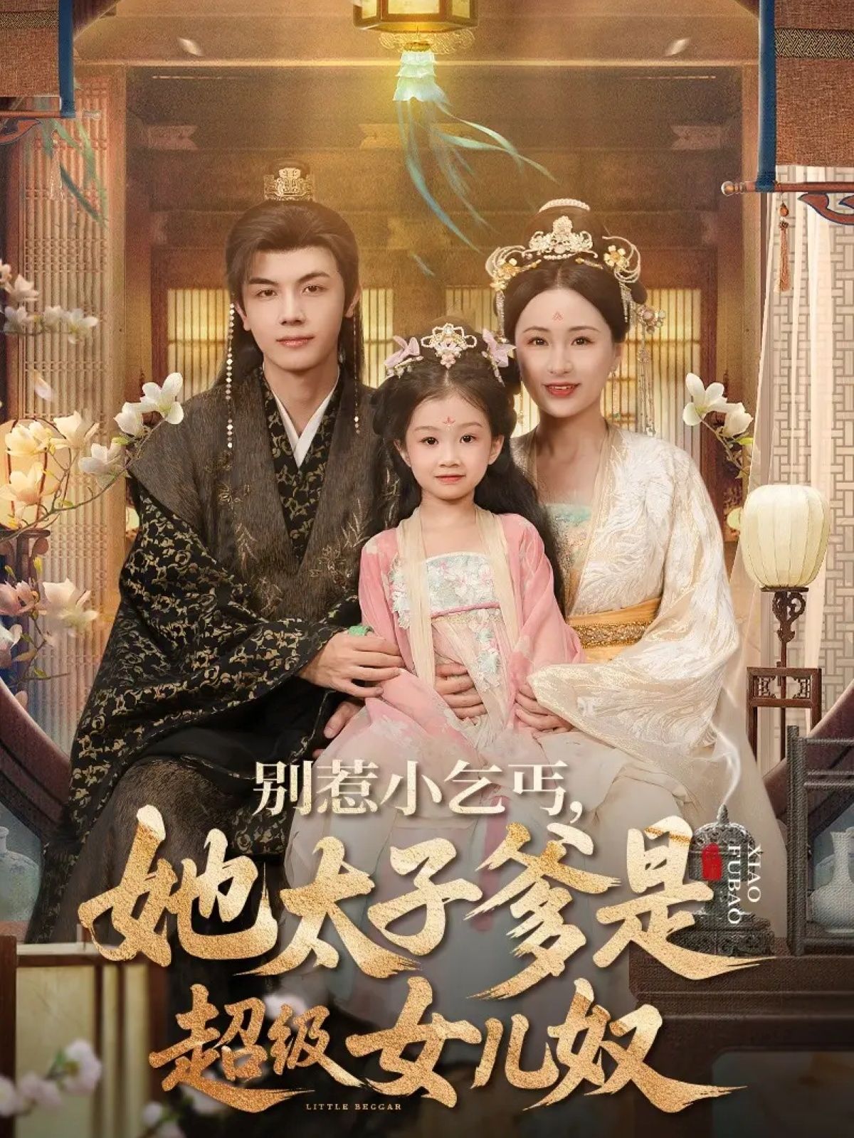 短剧小乞丐太子爹是女儿奴在线观看，全网热播萌娃逆袭爹地宠，超高清无删减全集完整版。