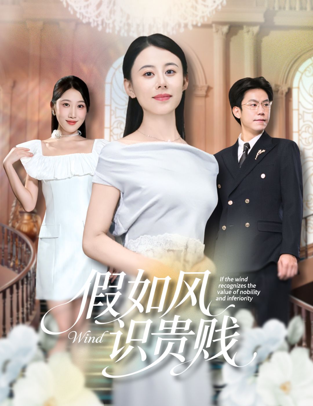 热播短剧假如风识贵贱免费在线看高清全集无删减1080P