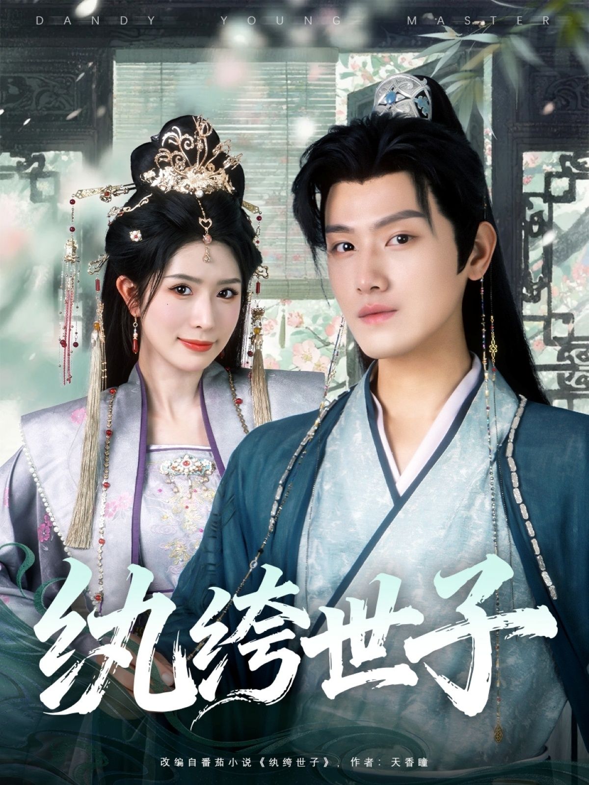 热播短剧纨绔世子超高清完整全集无删减版，精彩剧情立即在线畅看