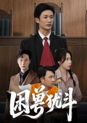 短剧困兽犹斗在线播放，HD高清全集完整版，绝境斗兽，人性挣扎，精彩剧情全集高清呈现。